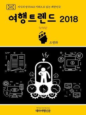 cover image of 지식의 방주043 키워드로 읽는 대한민국 여행트렌드 2018 완전판 (Knowledge's Ark043 Keywords for Korea Travel Trend 2018 Full Version)